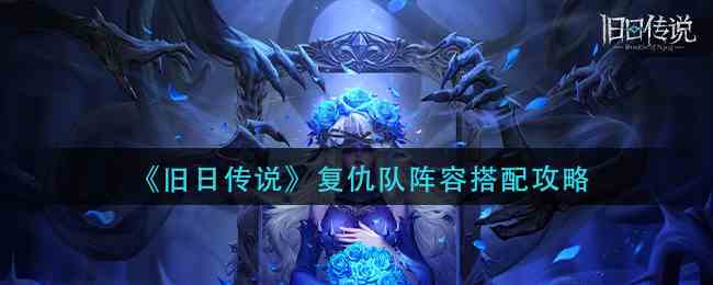 《旧日传说》复仇队阵容搭配攻略