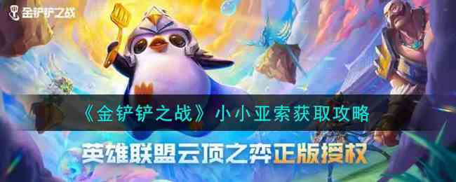 《金铲铲之战》小小亚索获取攻略