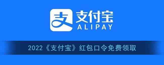2022《支付宝》红包口令免费领取