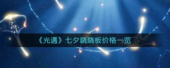 《光遇》七夕跷跷板价格一览