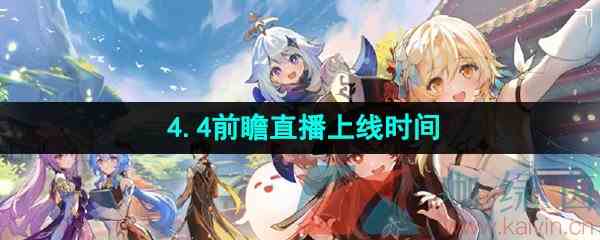 《原神》4.4前瞻直播上线时间