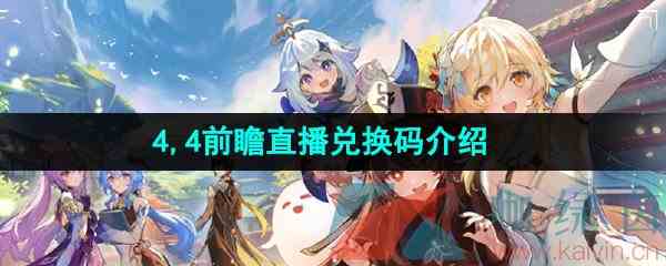 《原神》4.4前瞻直播兑换码介绍