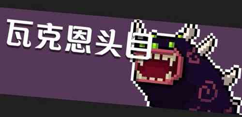 《元气骑士》BOSS及对应武器攻略