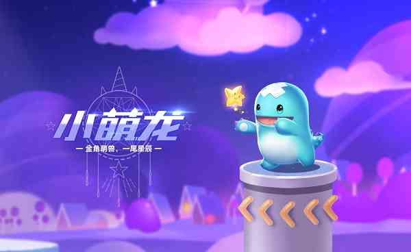 《QQ飞车》手游小萌龙相关介绍