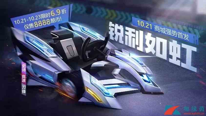《跑跑卡丁车》全新赛车刀锋介绍