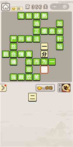 《成语宫廷记》第366关答案分享