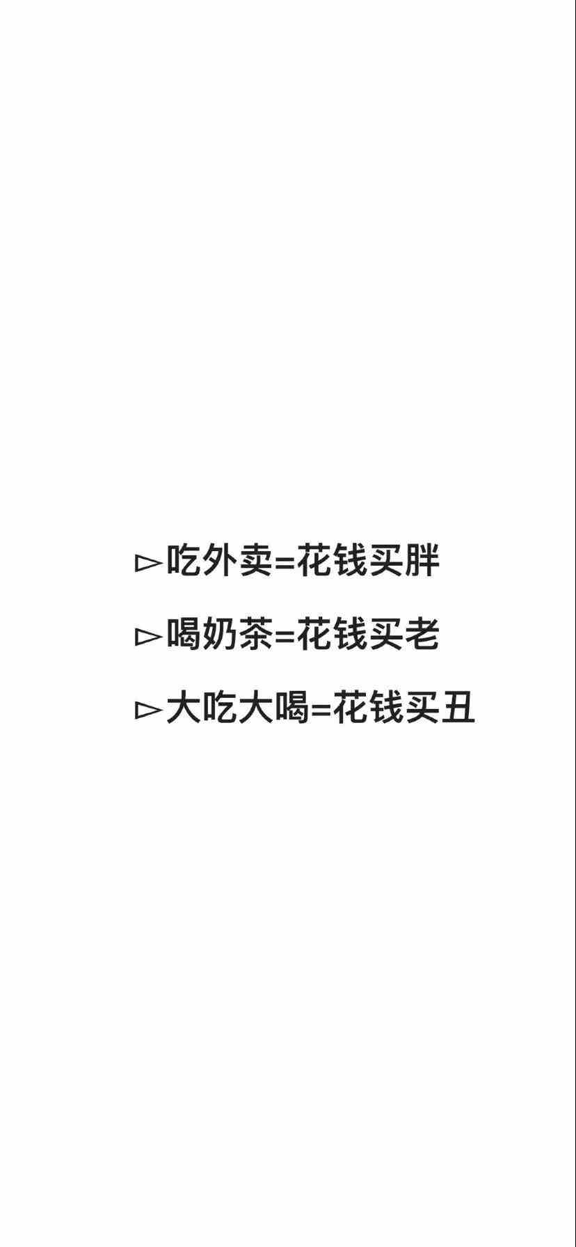《抖音》吃外卖等于花钱买胖手机壁纸分享