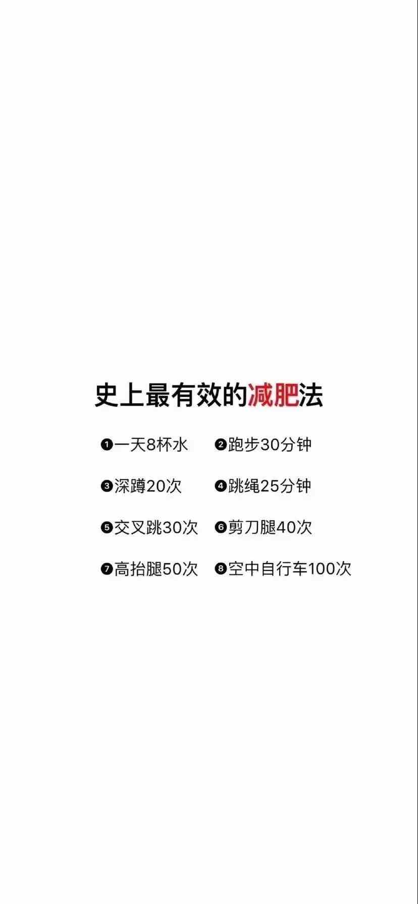 《抖音》史上最有效的减肥法手机壁纸分享
