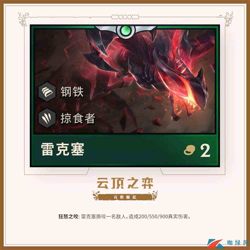 《云顶之弈》元素崛起新英雄雷克塞详解
