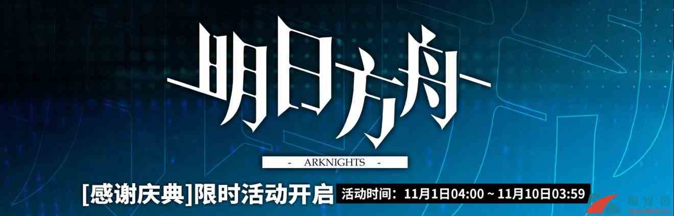 《明日方舟》「感谢庆典」限时活动开启
