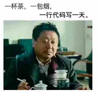 《抖音》一杯茶一包烟表情包分享