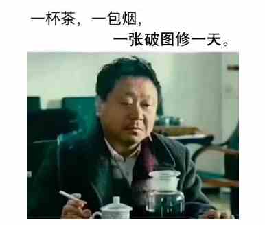 《抖音》一杯茶一包烟表情包分享