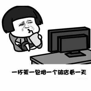 《抖音》一杯茶一包烟表情包分享