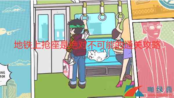 《地铁上抢座是绝对不可能的2》通关攻略大全