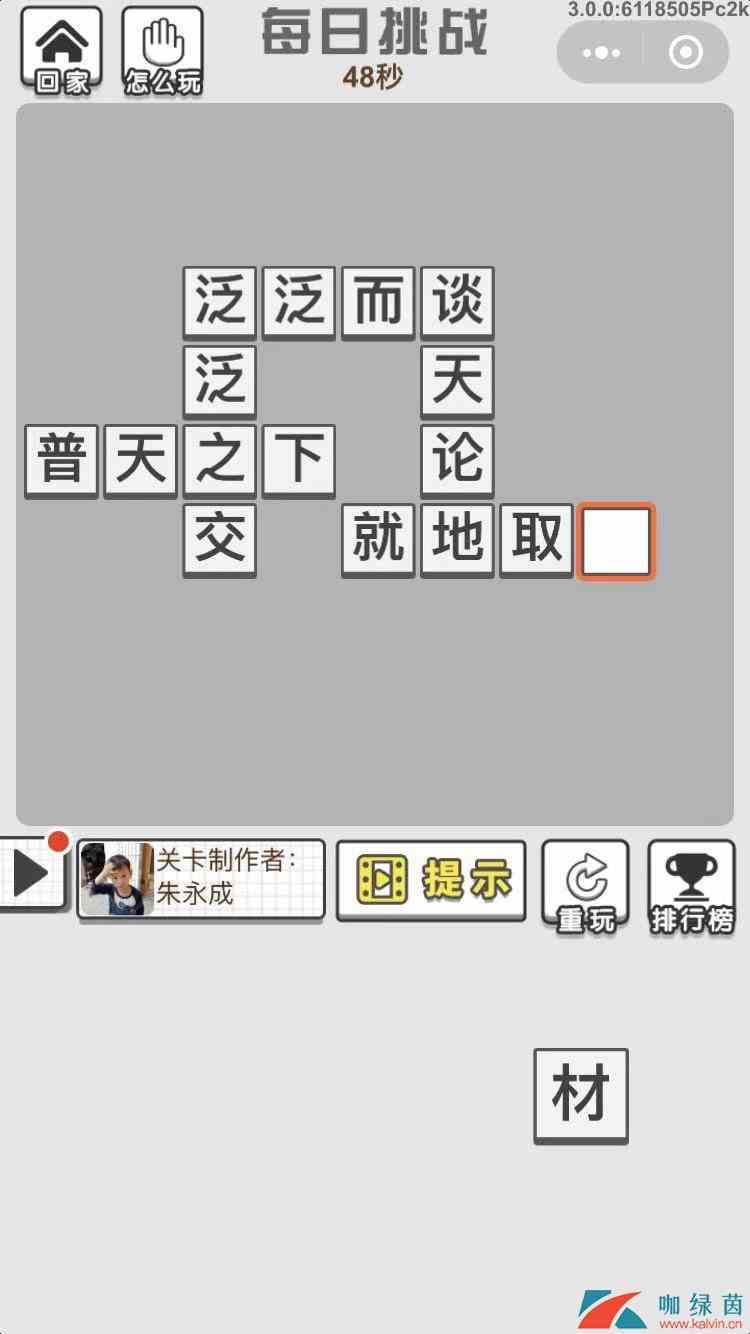 《成语招贤记》10月30每日挑战答案