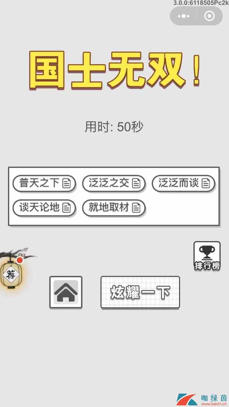 《成语招贤记》10月30每日挑战答案
