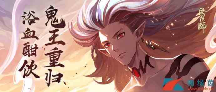 《阴阳师》sp鬼王酒吞童子召唤概率提升