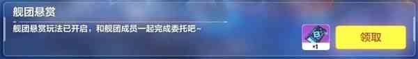 《崩坏3》舰团委托获取方法介绍