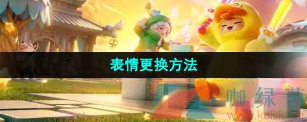《元梦之星》表情更换方法