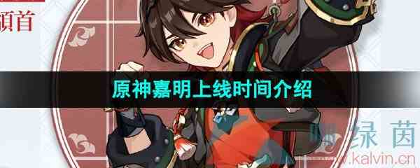 《原神》新角色嘉明上线时间介绍