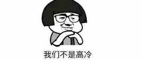 《抖音》高冷本质梗介绍