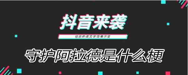 《抖音》守护阿拉德梗介绍
