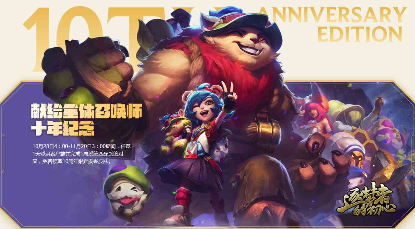 《LOL》英雄联盟10周年福利怎么获取