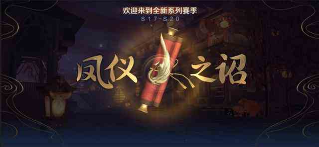 《王者荣耀》S17赛季更新介绍