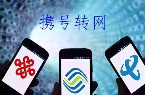 携号转网问题介绍