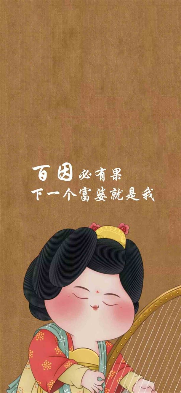 《抖音》百因必有果下一个富婆就是我手机壁纸分享