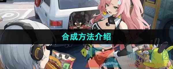 《绝区零》合成方法介绍