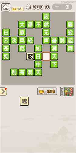 《成语宫廷记》第333关答案分享