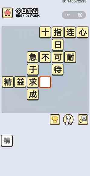 《成语小秀才》10月8日每日挑战答案