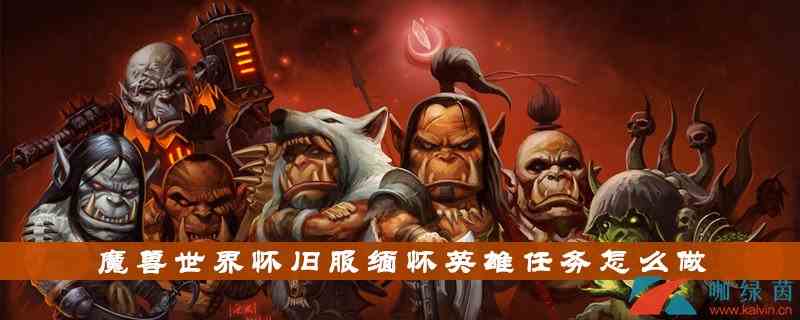 《魔兽世界》怀旧服缅怀英雄任务介绍