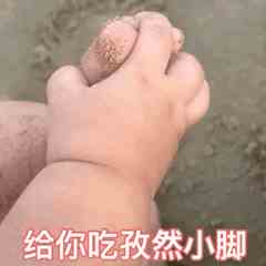 《抖音》请你吃孜然小脚系列表情包分享