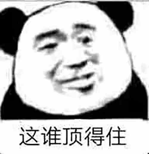 《抖音》这谁顶得住啊梗介绍
