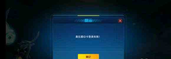 《奥拉星》手游登陆失败解决办法