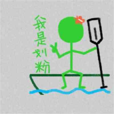 《抖音》划粉表情包分享