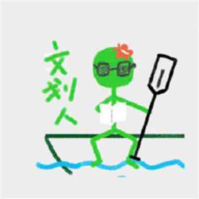 《抖音》划粉表情包分享