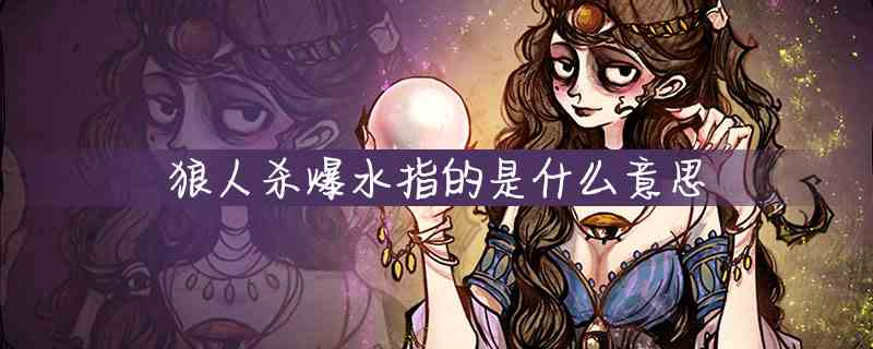 《抖音》狼人杀爆水梗介绍