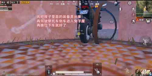 《和平精英》卡进兔子屋BUG教程