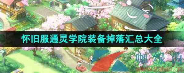 《魔兽世界》怀旧服通灵学院装备掉落汇总大全