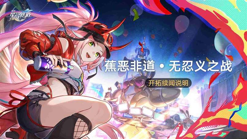 《崩坏星穹铁道》蕉恶非道无忍义之战玩法