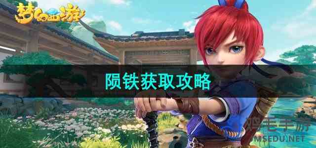 《梦幻西游》陨铁获取攻略