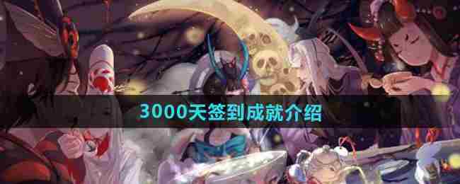 《阴阳师》3000天签到成就介绍