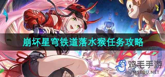 《崩坏星穹铁道》2.6落水猴任务攻略