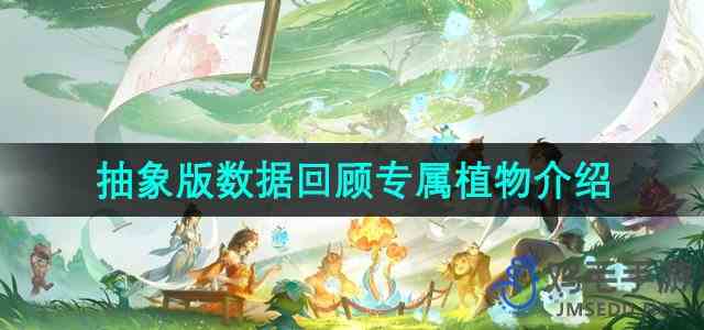 《王者荣耀》9周年庆专属植物介绍