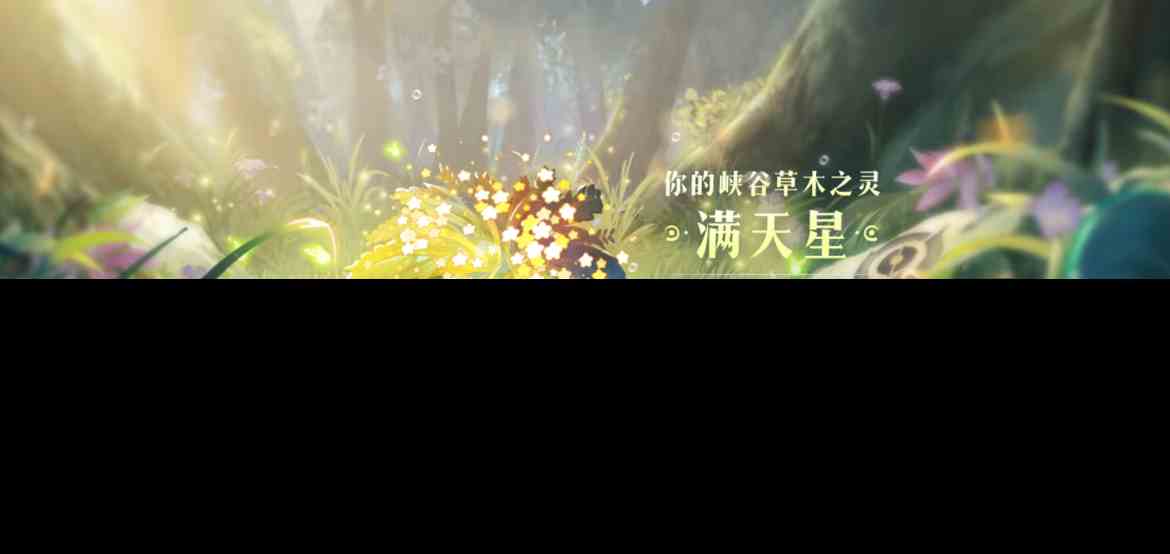 《王者荣耀》9周年庆专属植物介绍