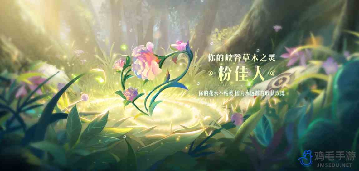 《王者荣耀》9周年庆专属植物介绍