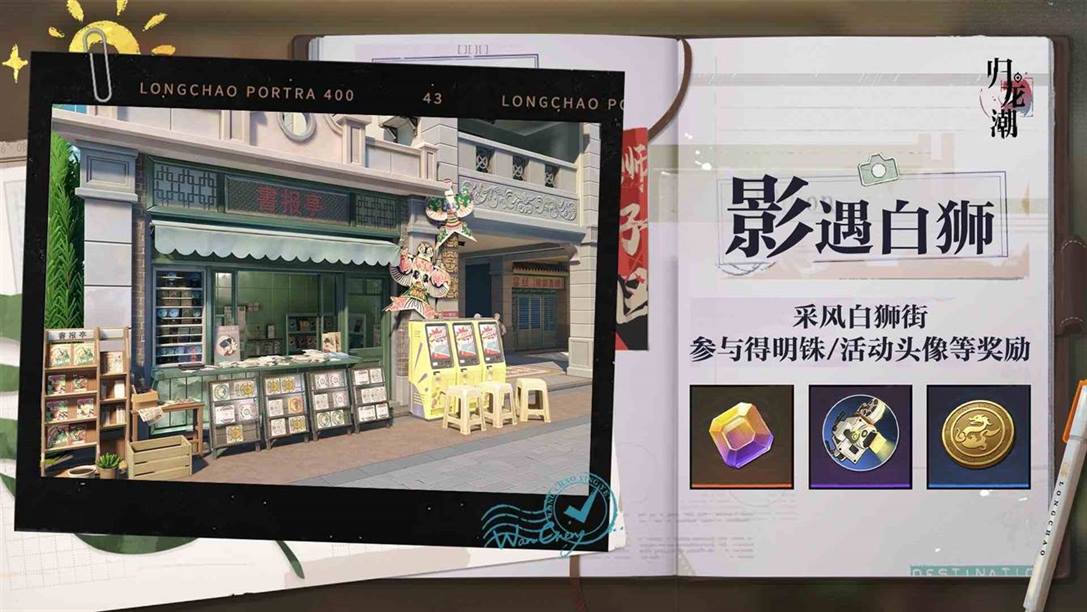 归龙潮全新限时活动-影遇白狮